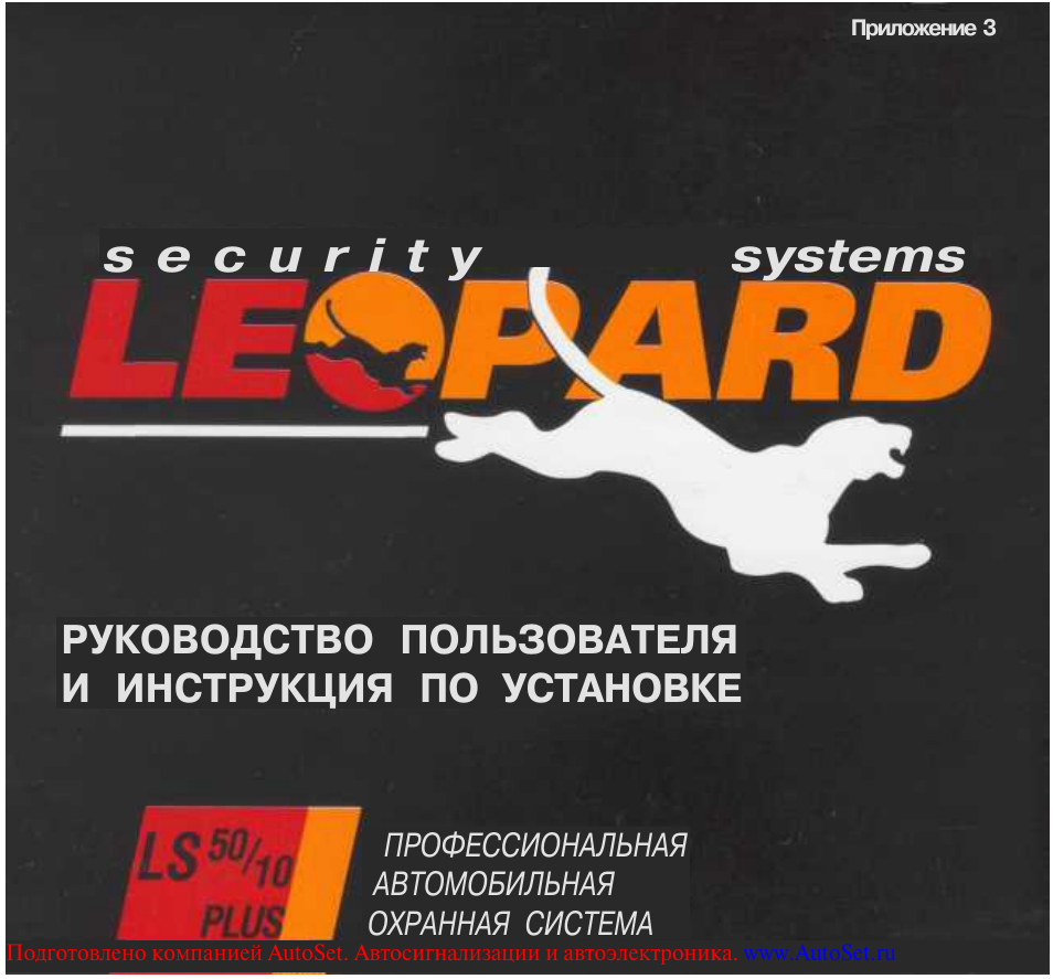 Схема подключения сигнализации леопард ls 70 10ec