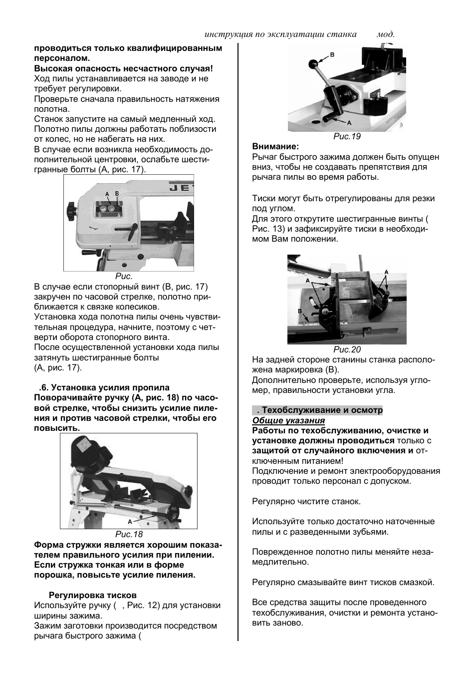 Инструкции по эксплуатации прессов. Jet HVBS- 56m чертеж. Инструкция по эксплуатации тисков. Инструкция по эксплуатации электропилы.