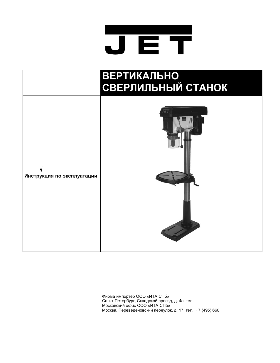Инструкция к станку. Вертикально-сверлильный станок Jet JDP-17fm 10000380m. Jet 15 сверлильный станок manual. Станок Jet JRD 460. Вертикально-сверлильный Jet jdp17