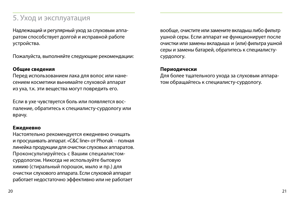 Инструкция по эксплуатации фокуса. Инструкция по уходу слуховых аппаратов. Инструкция по эксплуатации слухового аппарата SJ 700 SM 026 (ver.1.2). Инструкция по очистке со слуховым аппаратом. Что означает программа в слуховых аппаратах Фонак
