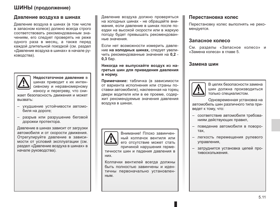Инструкция по эксплуатации рено. Рено Логан инструкция по эксплуатации. Инструкция по эксплуатации Рено Логан 1.6 2016г. Порядок перестановки колес Рено Логан. Штат БК-5w для Renault Logan инструкция