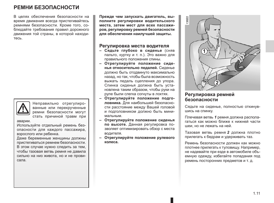 Как отрегулировать ремни безопасности на рено логан