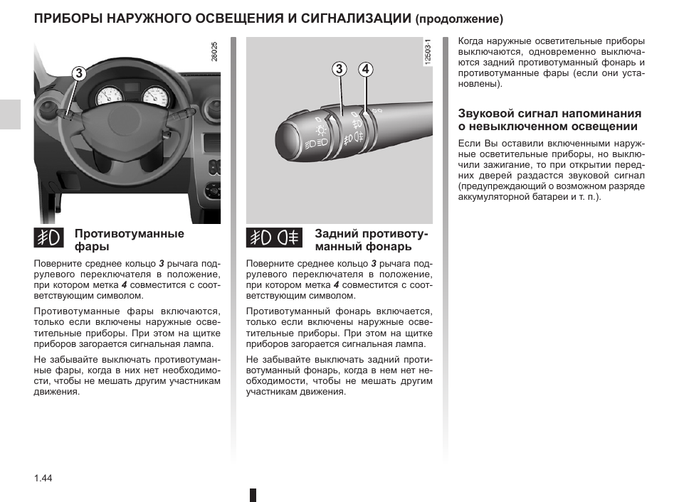 рено логан включение ближнего света. рено логан как включить ближний свет. логон включение ближнего свет. рено логан как включить ближний свет. включение дальнего света на рено логан 2.