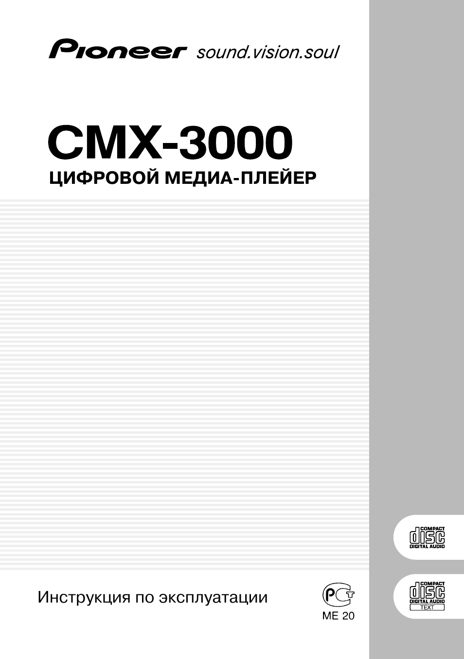 Дж инструкция. Pioneer CMX 3000. Pioneer 3000 manual.