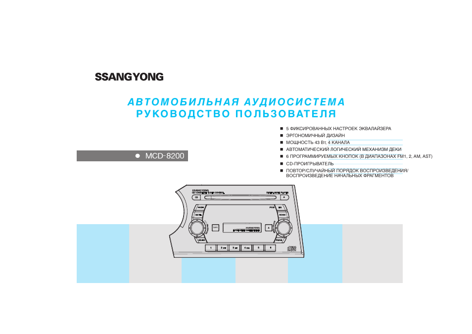 Ssangyong mcd 8010 схема