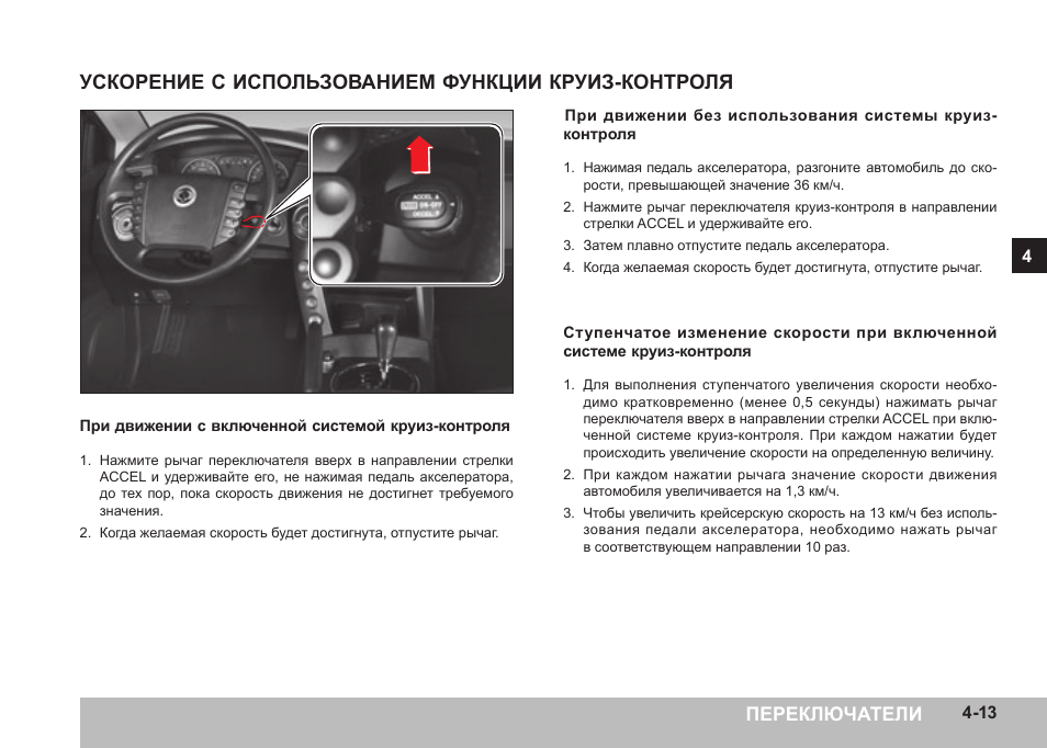 Как пользоваться круиз. SSANGYONG Actyon круиз контроль. Переключатель круиз контроля ССАНГЙОНГ Кайрон. Рычаг переключения круиз контроль саньенг. Схема круиз контроля КАМАЗ.