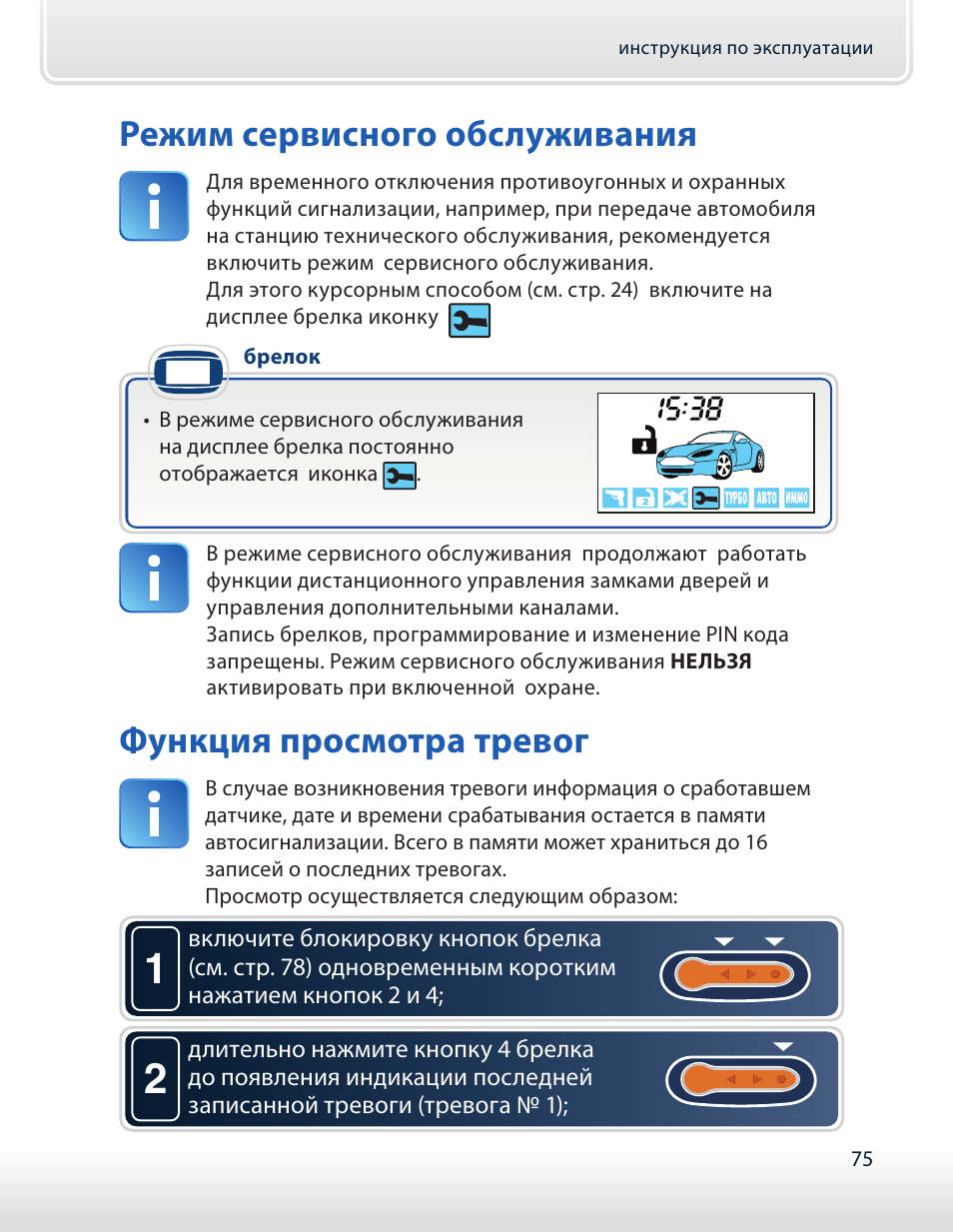 Как выключить сервисный режим на сигнализации. Значки на пульте сигнализации starline а93. Как выключить сервисный режим на сигнализации. Сервисный режим старлайн а61. Старлайн сервисный режим выключить.
