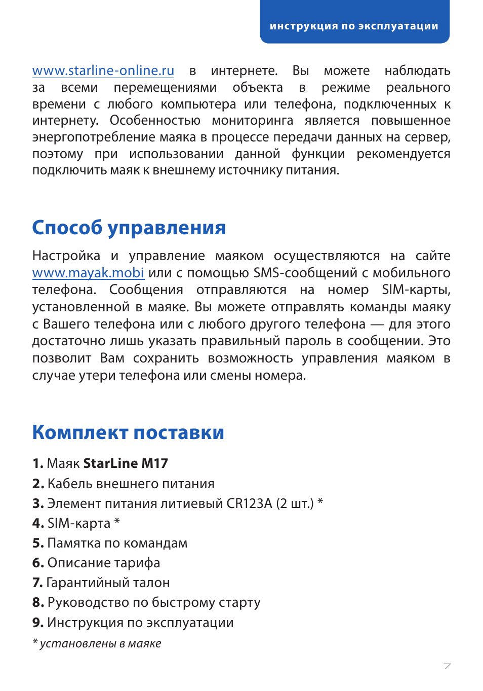 Старлайн м6 маяк инструкция