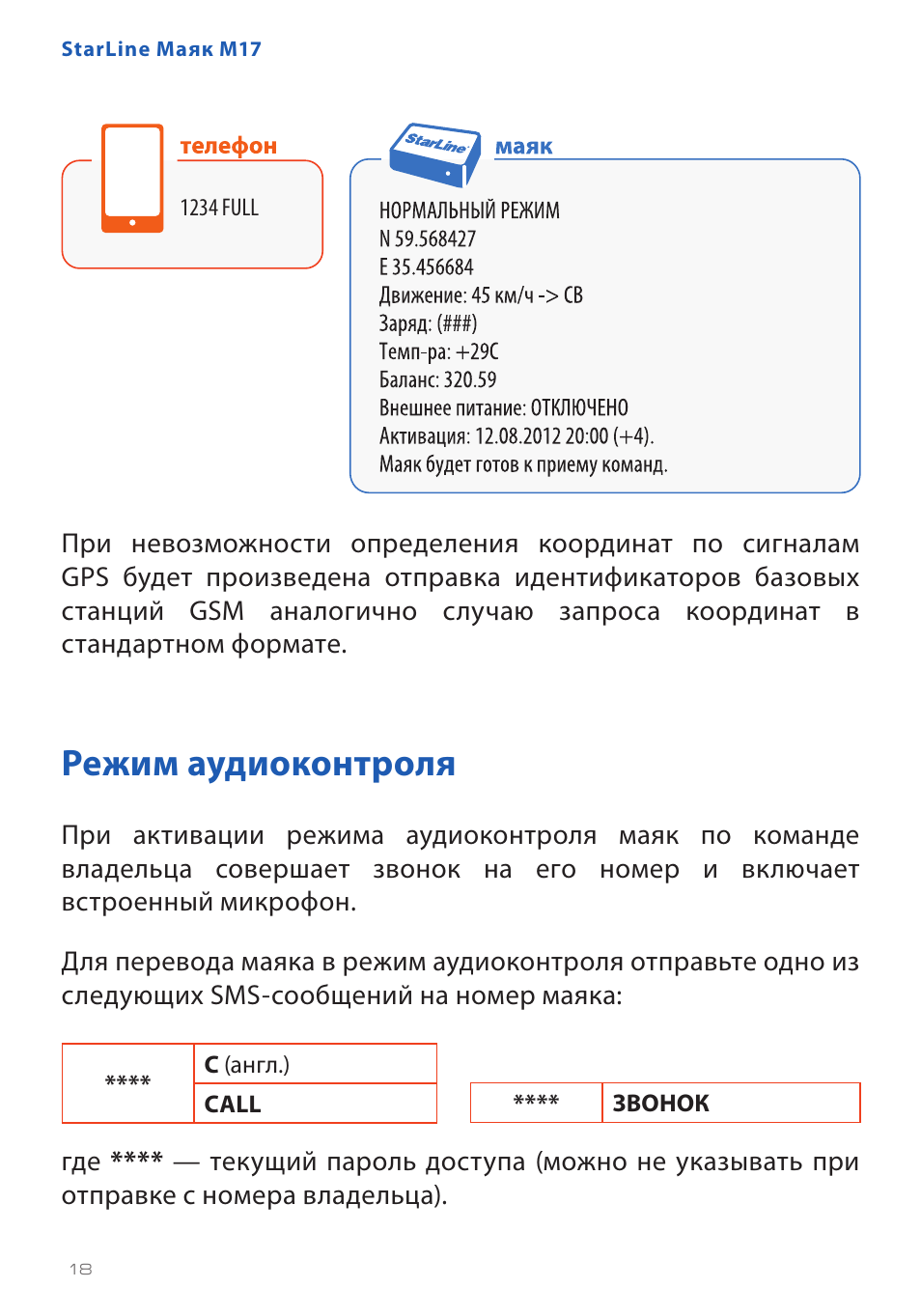 Старлайн маяк м17 схема подключения