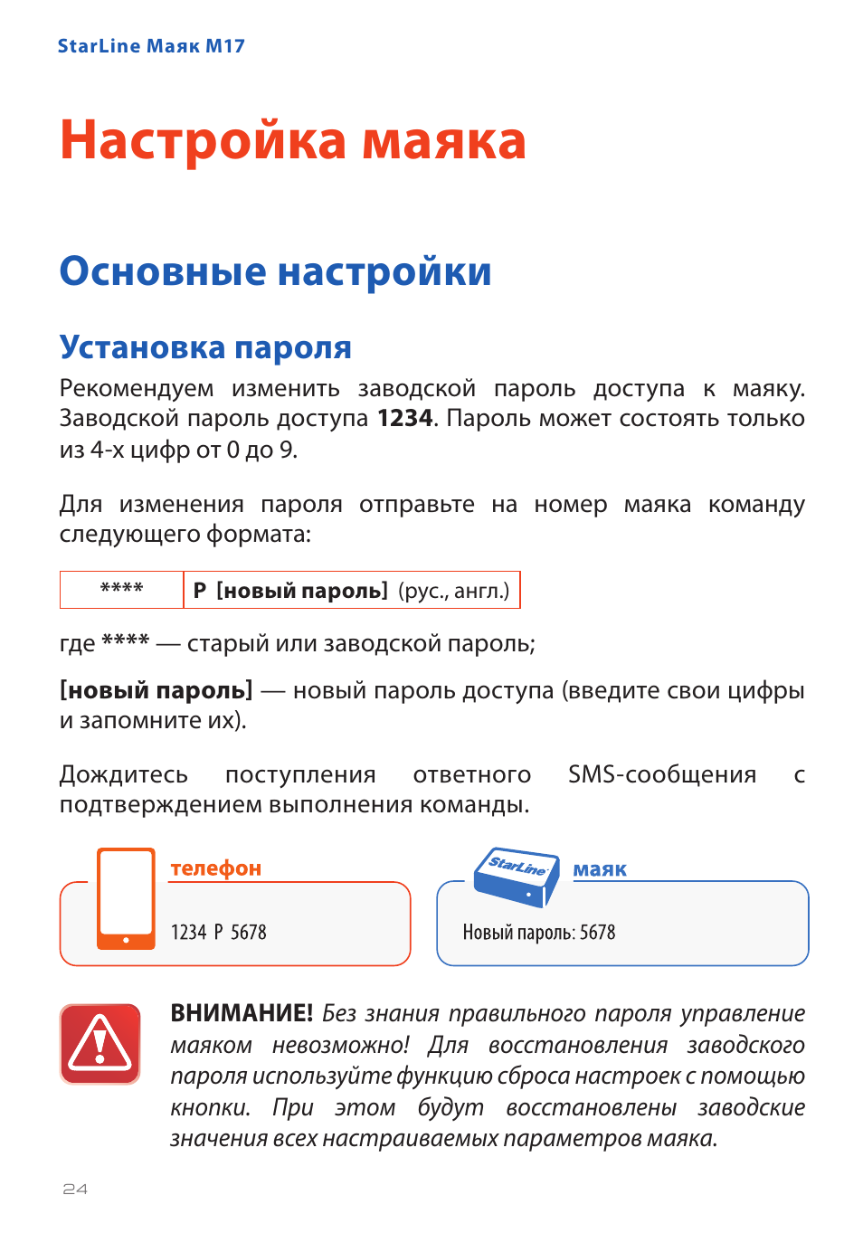 Старлайн маяк м17 схема подключения
