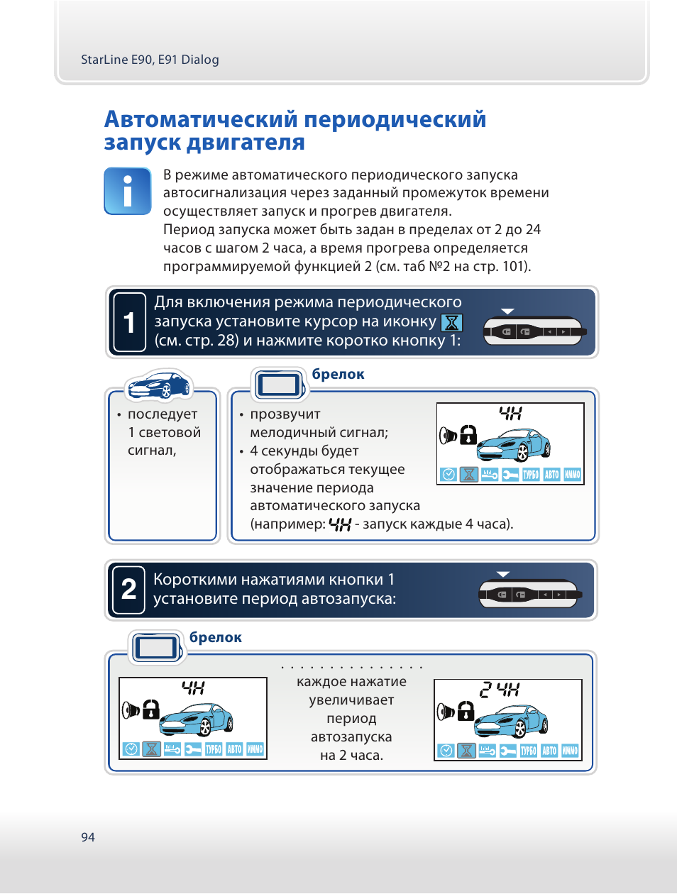 Как установить время на starline. Автозапуск STARLINE е91. Сигнализация старлайн с автозапуском е90. Старлайн е90 автозапуск. Сигнализация старлайн а90.