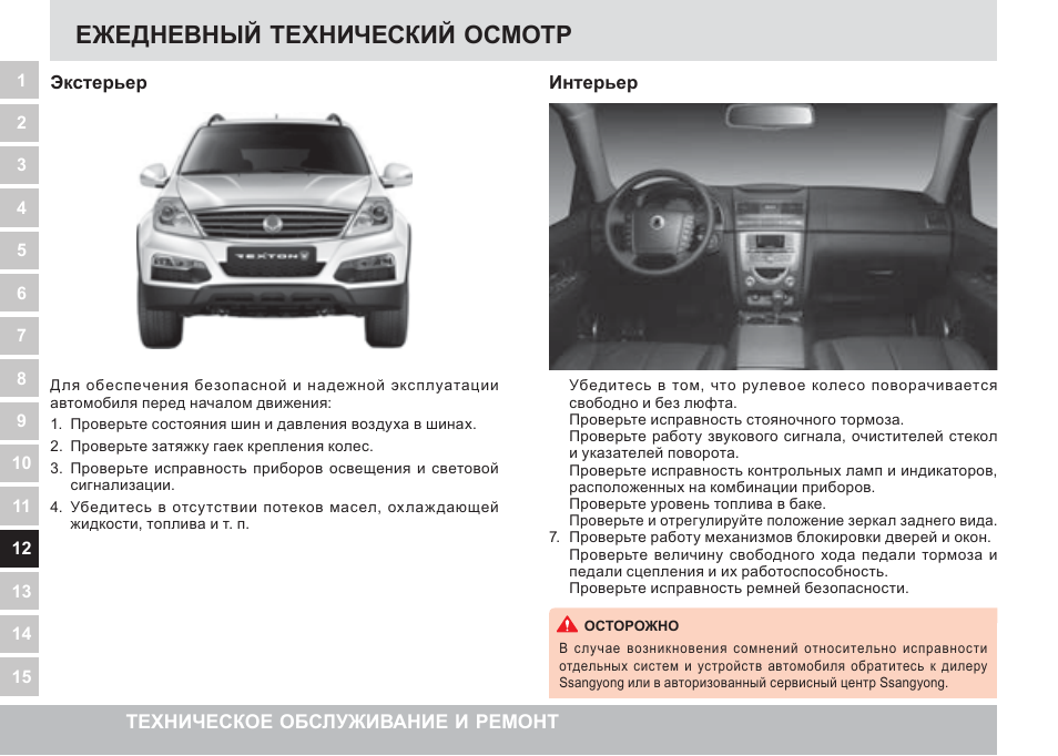 Осмотр инструкции. Ежедневный техосмотр. Давление шин Санг енг Рекстон 2. График тех обслуживания саньенг Рекстон 2. Инструкция к системе помощи при парковке автомобиля SSANGYONG.