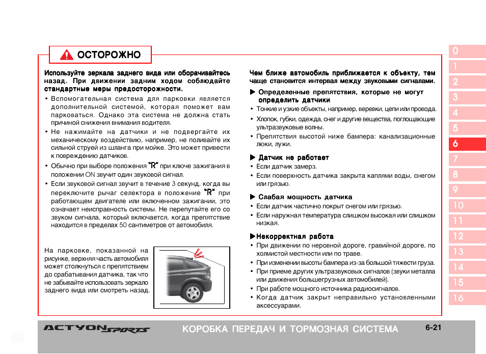 Спорт инструкция. Тормозная система SSANGYONG Actyon Sports. Коробка передач и тормозная система Actyon. Руководство по эксплуатации аудиосистемы SSANGYONG Actyon. Руководство по эксплуатации ССАНГЙОНГ Актион спорт.