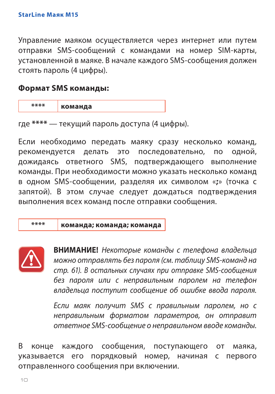 Старлайн м6 маяк инструкция