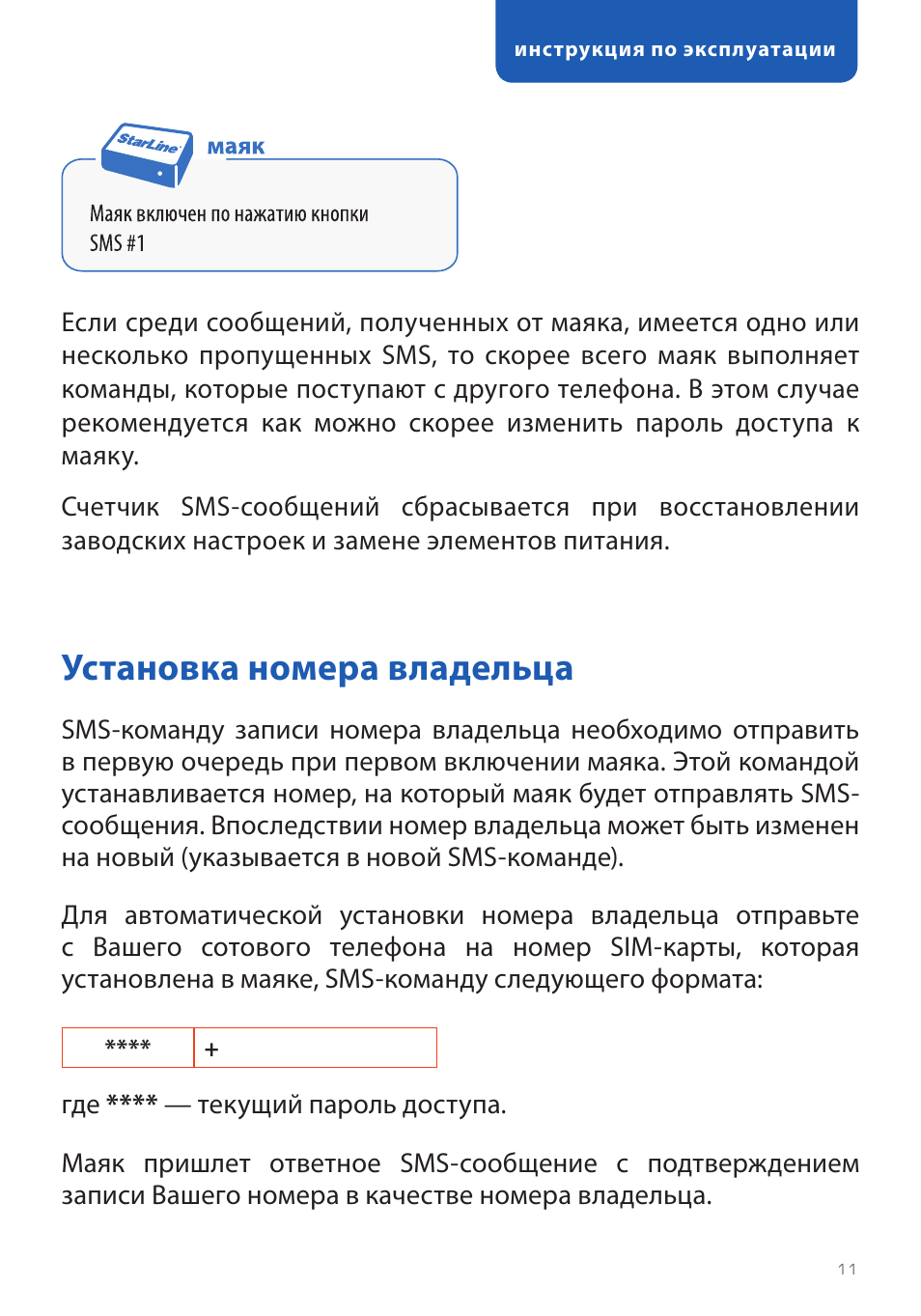 Старлайн м6 маяк инструкция
