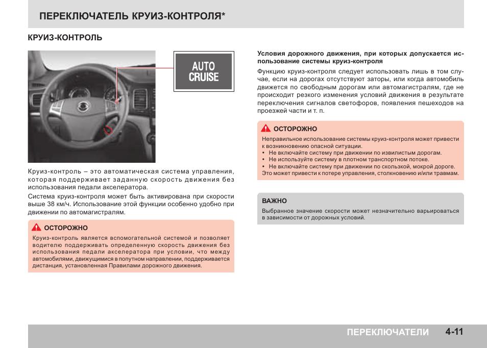 Ssangyong actyon круиз контроль инструкция