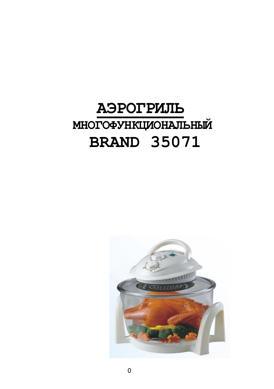 Аэрогриль инструкция на русском языке. Аэрогриль brand 35071. Аэрогриль brand 35072. Аэрогриль brand инструкция. Аэрогриль инструкция запчастей.