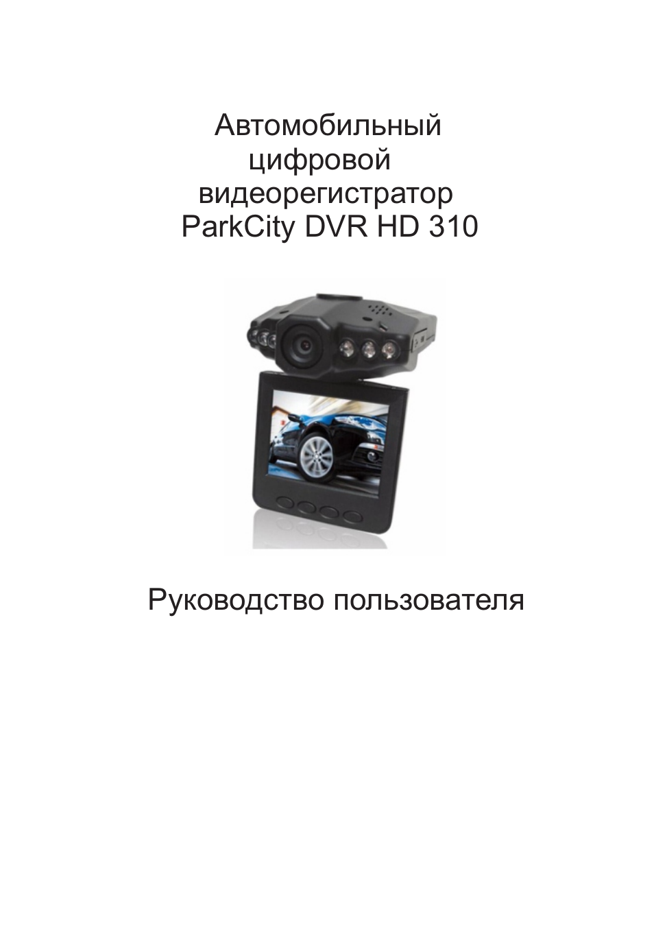 Видеорегистратор best electronics 150 инструкция по эксплуатации