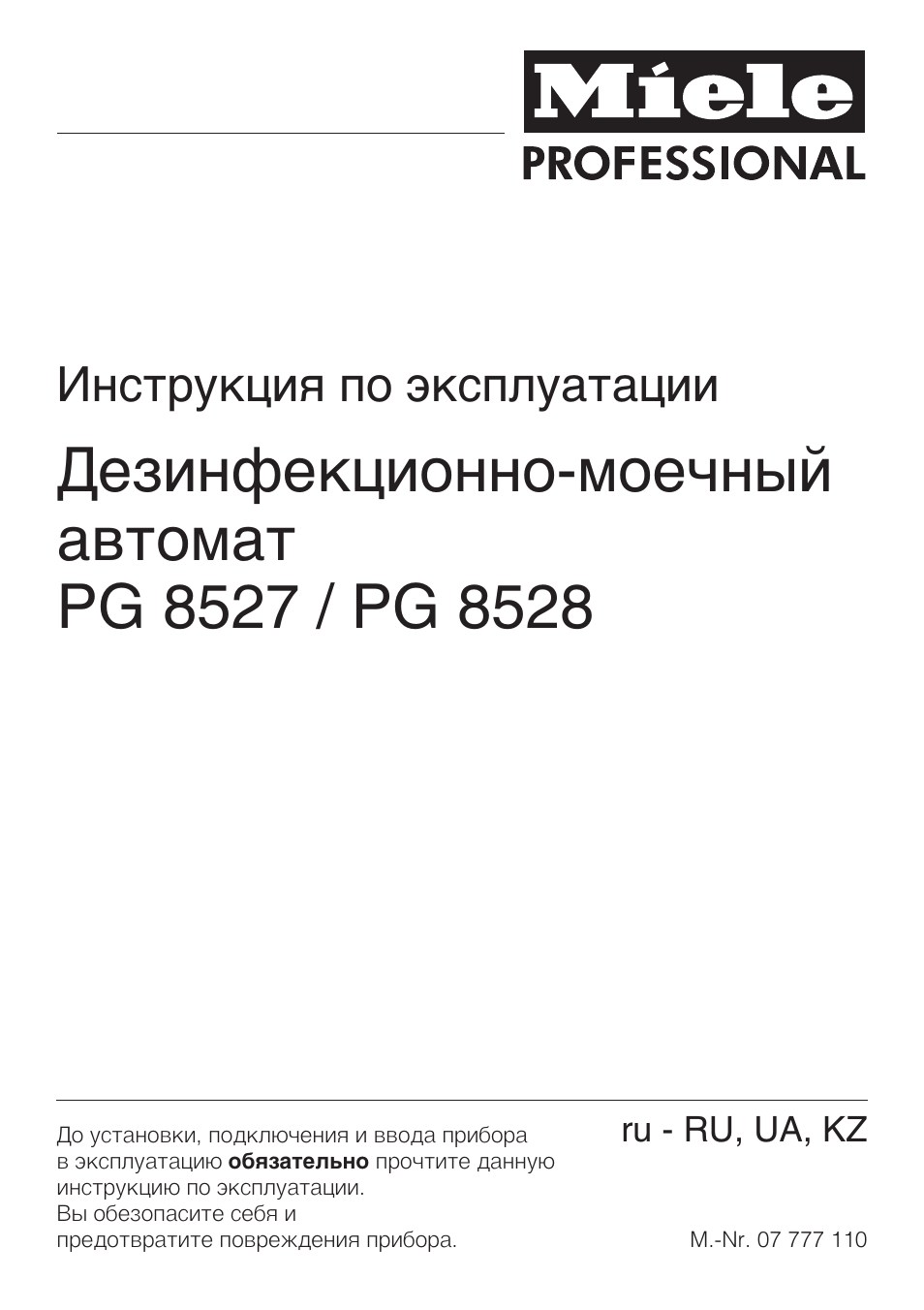 Мойки инструкция по эксплуатации. Miele pg8528. Электрическая схема Miele pg8528. Электрическая схема дезинфекционно-моечной машинки Miele pg8528