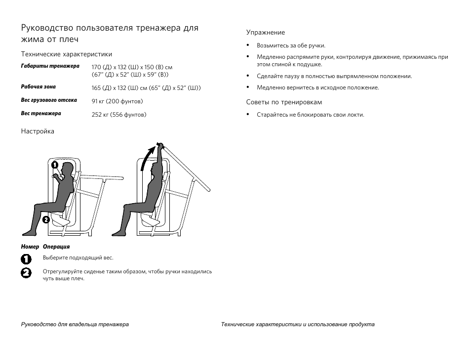 Инструкция эксплуатации тренажер. Правила эксплуатации тренажеров. Precor инструкция тренажер. Инструкция по эксплуатации тренажера Кровер. Руководство по тренировкам.