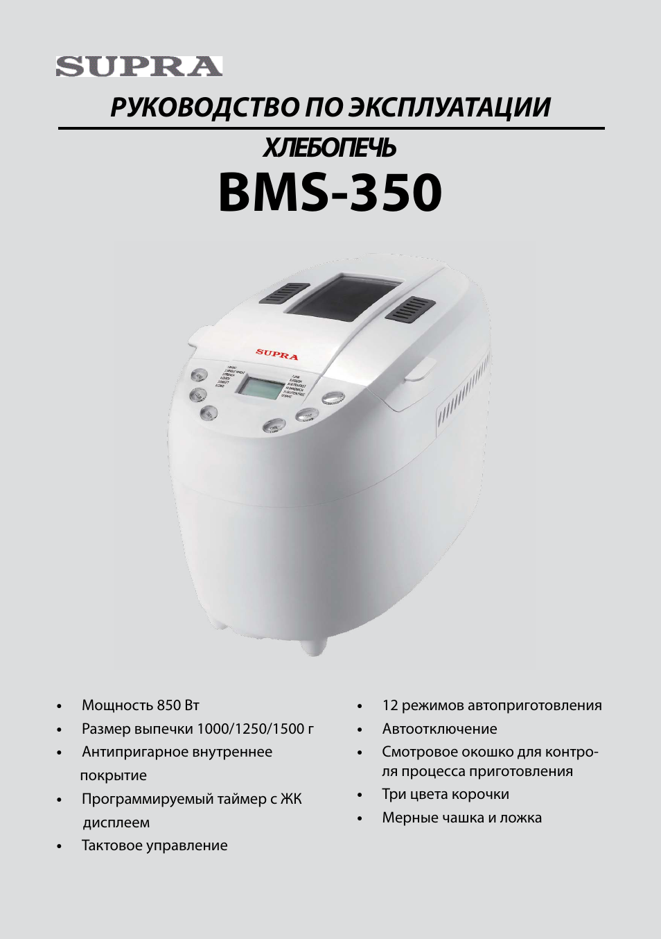 Инструкция по эксплуатации на русском языке хлебопечка. Supra BMS 350. Хлебопечь Supra BMS 350. Супра хлебопечка инструкция BMS 350. Хлебопечка Supra BMS-350 схема.