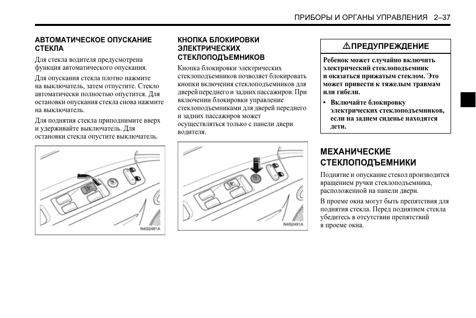 Инструкция по эксплуатации шевроле. Автоматическое опускание стекол. Руководство по эксплуатации Лачетти. Шевроле Лачетти инструкция по эксплуатации. Органы управления Шевроле Лачетти.