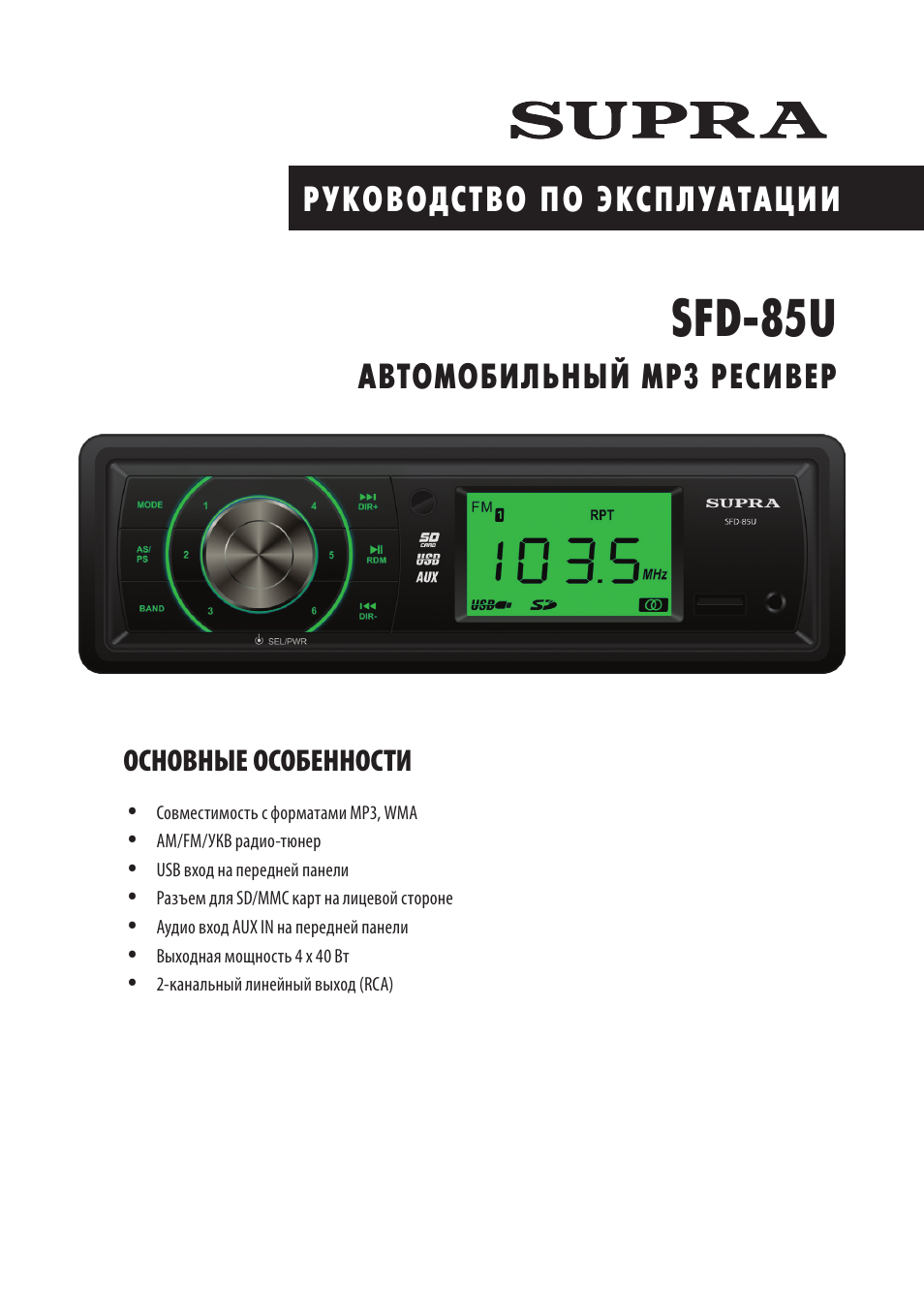 Автомагнитола супра инструкция по настройке sfd 1011dcu