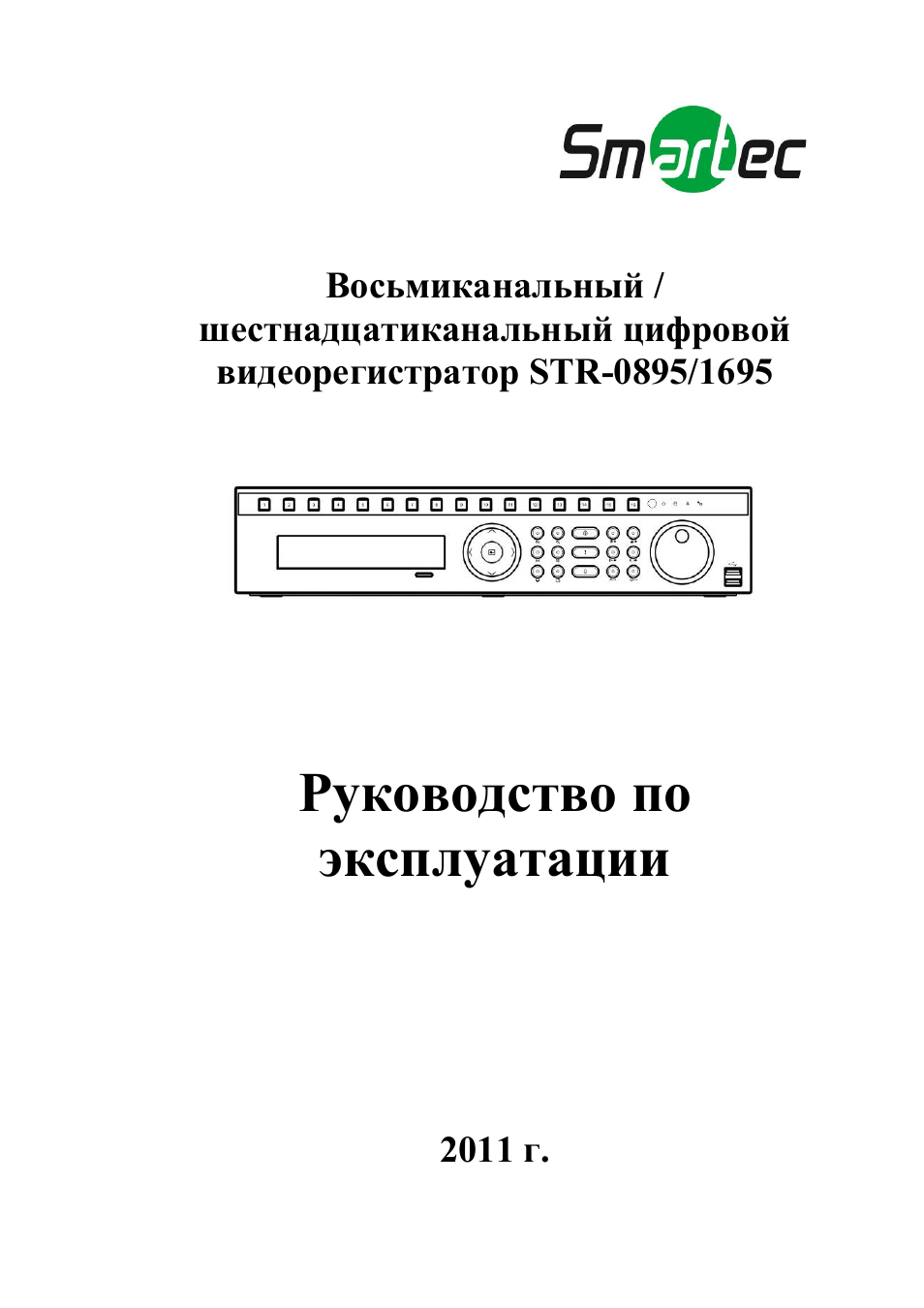Видеорегистратор инструкция русском. Str 1695 видеорегистратор. Инструкция видеорегистратора Eng. Смартек видеорегистратор 1695 инструкция. Видеорегистратор Home инструкция