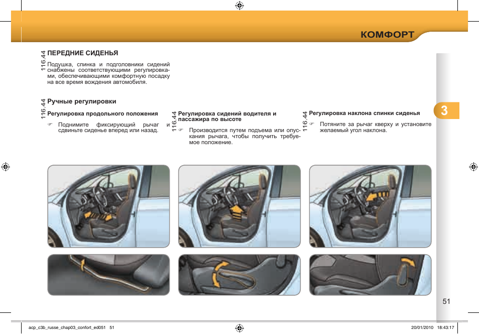 Инструкция по эксплуатации comfort. Регулировка сидений Citroen c3. Инструкция Ситроен с3 2010. Seat length adjustment for the Driver and Front Passenger Seat. Driver's position requirement check.