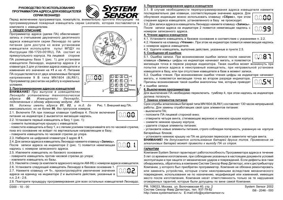 Инструкция по эксплуатации документ. Программатор Леонардо System sensor. Извещатели System sensor программатор. System sensor пульт управления. System sensor Leonardo схема подключения.