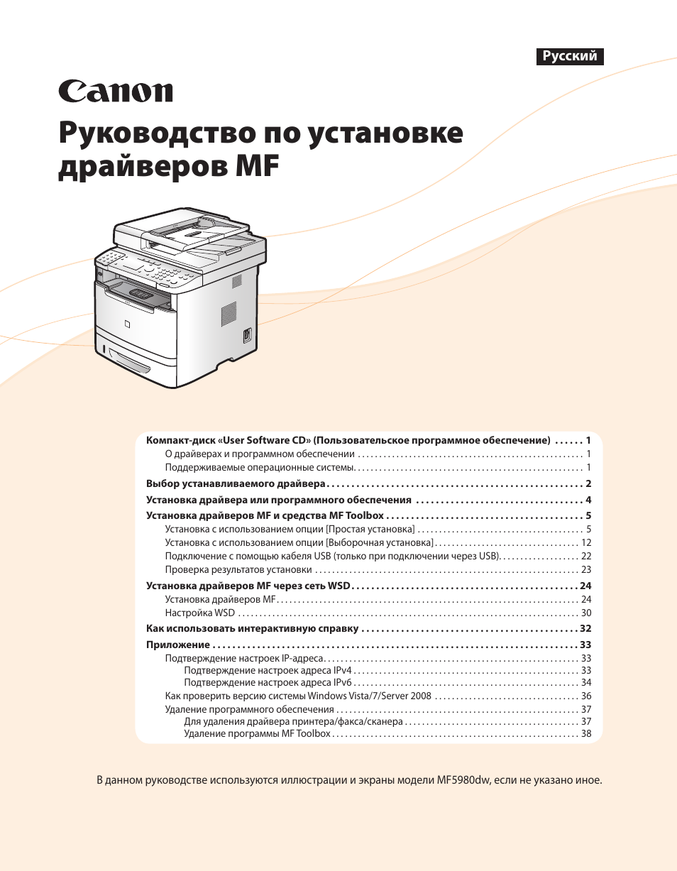 Инструкции по эксплуатации canon. Canon i-SENSYS mf5980. МФУ Canon mf5980dw. Многофункциональное устройство инструкция по эксплуатации. Canon i-SENSYS инструкция.
