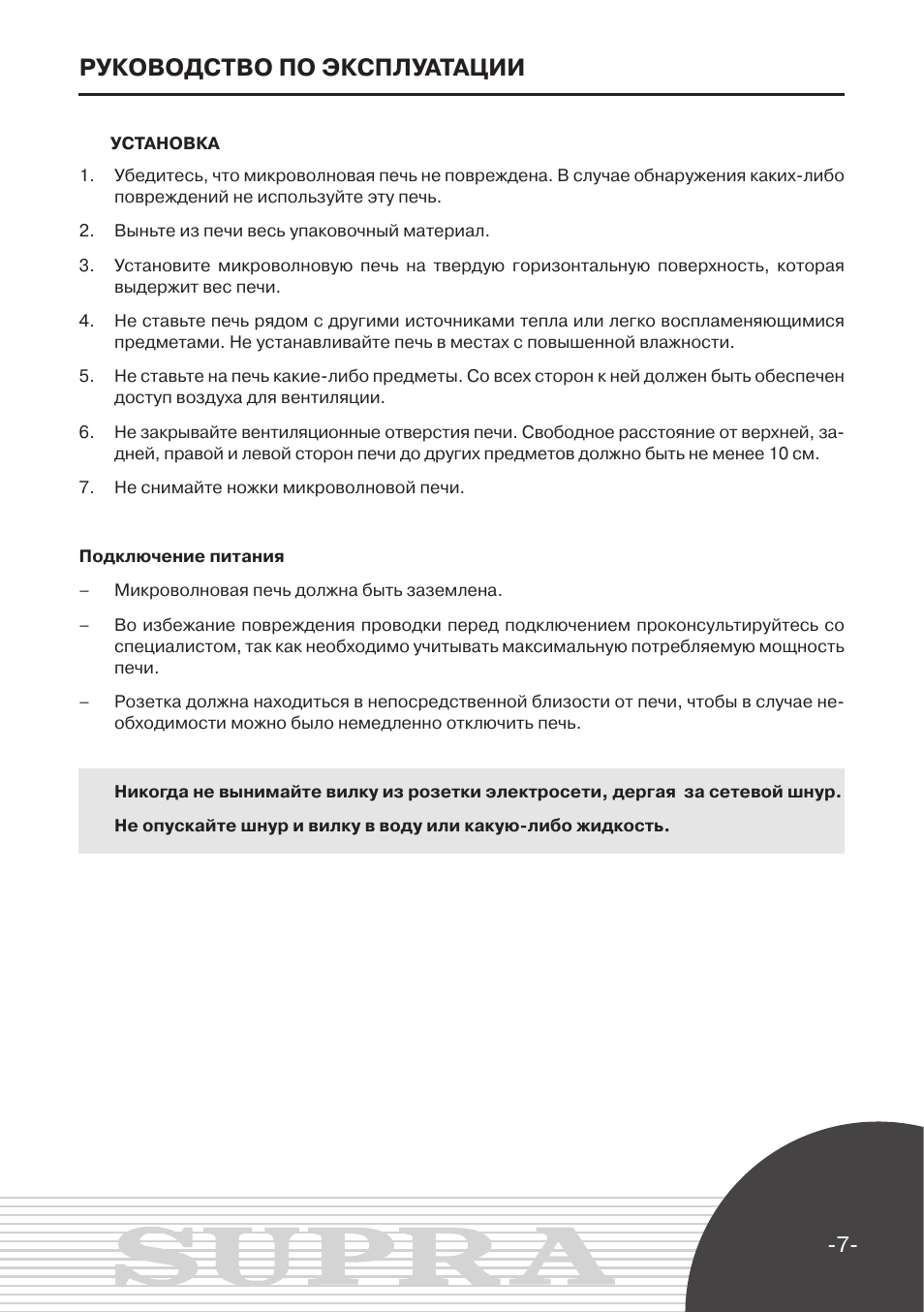 Инструкция по эксплуатации электрического. Инструкция по эксплуатации микроволновой печи. Инструкция по пользованию микроволновой печью. Руководство пользователя. Инструкция микроволновки Супра