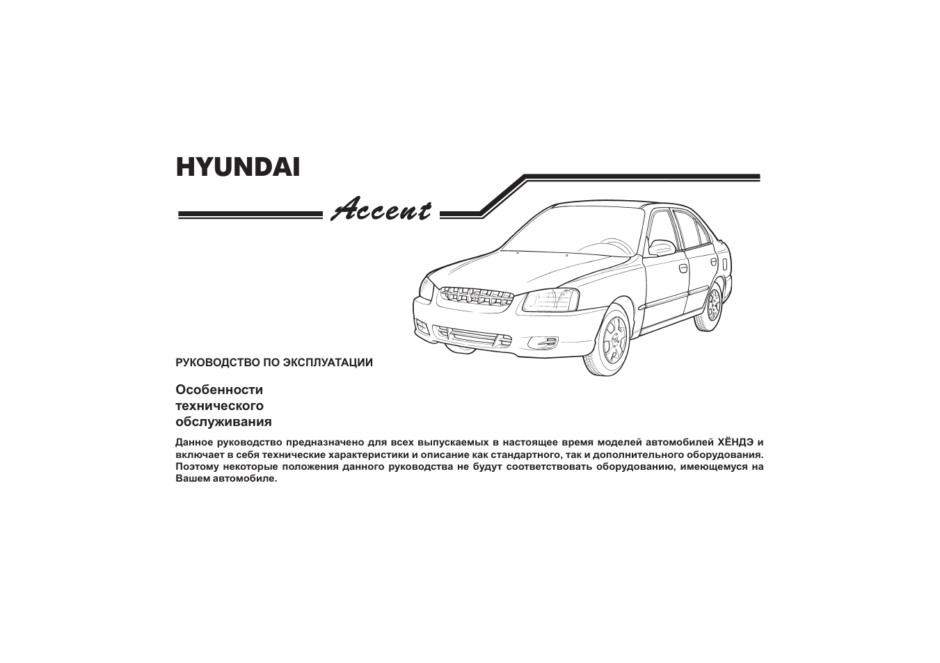 Инструкция для машин на русском. Хендай акцент 2005 ТАГАЗ инструкция. Руководство пользователя Хендай акцент. Руководство по эксплуатации Хендай акцент. Инструкция по эксплуатации Хундай акцент.