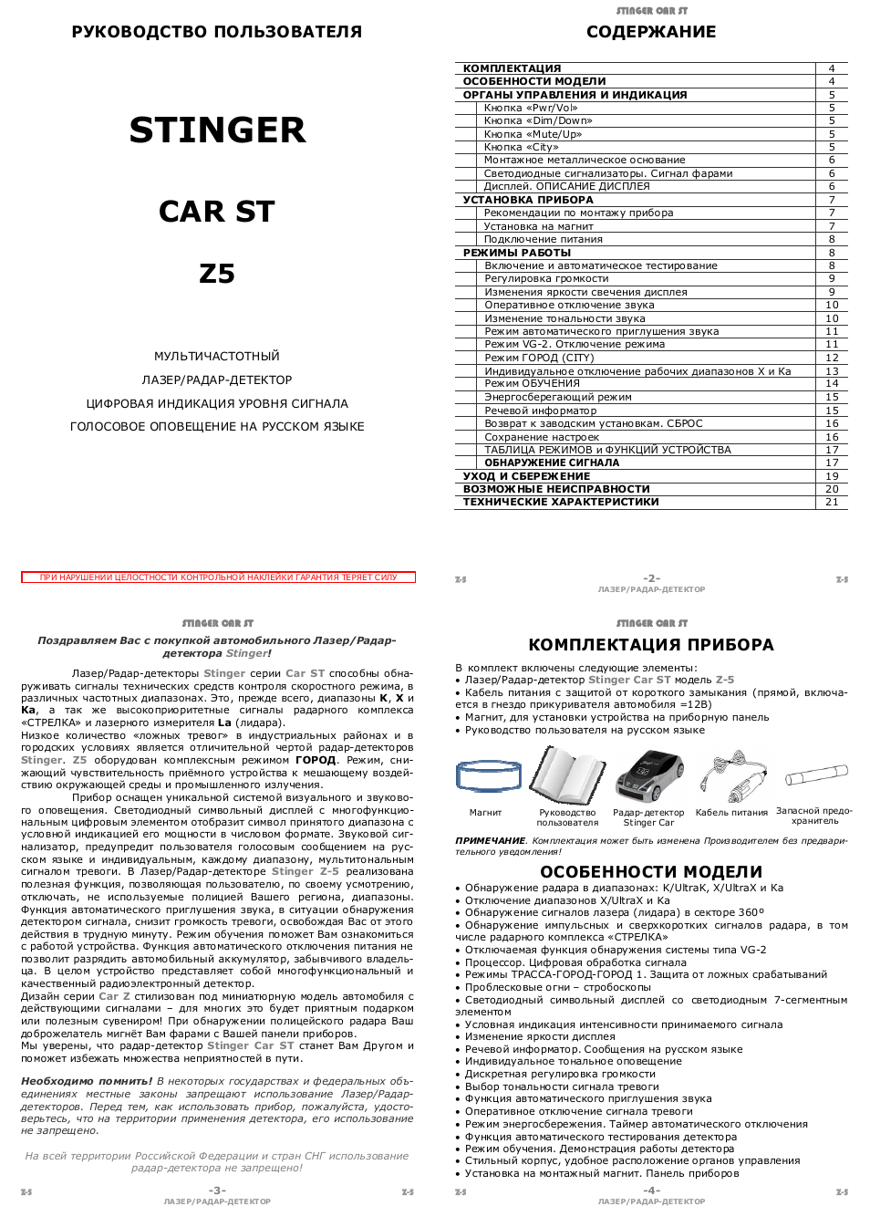Антирадар star dreams stinger c404 инструкция