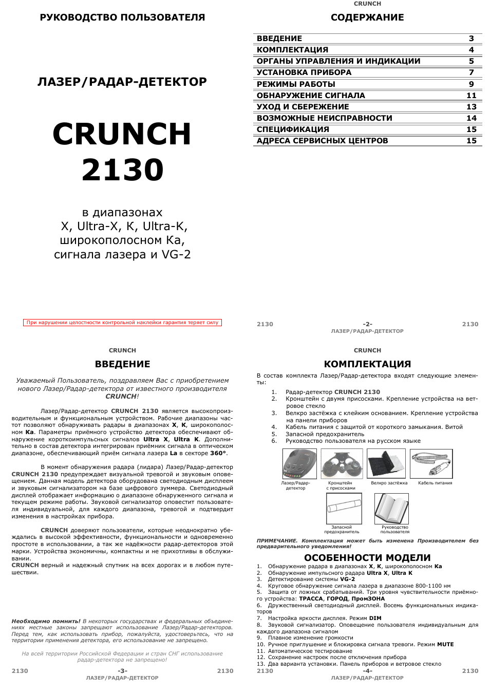 Crunch 2130 инструкция по применению антирадар