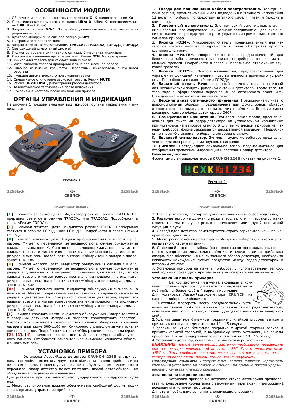 Crunch 226b настройка