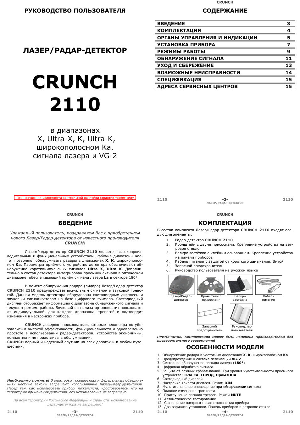 Crunch 2138 инструкция по применению антирадар
