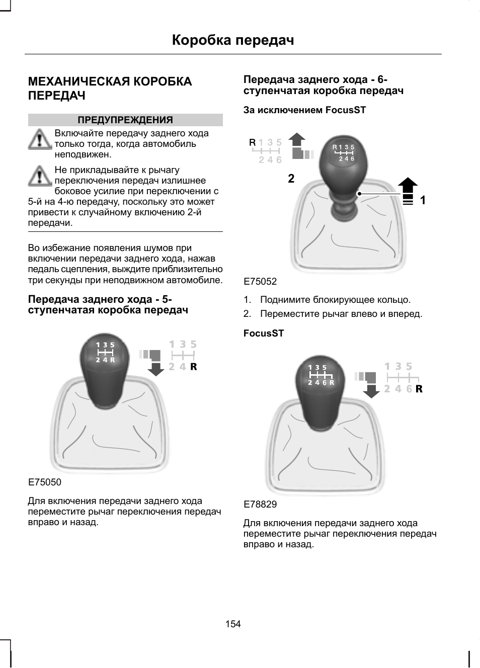 Коробка передач механика как переключать. Инструкция коробки передач механика скорости. Коробка передач механика переключение инструкция. Коробка передач инструкция передач. Форт фокус 2008 механика схема переключения передач.