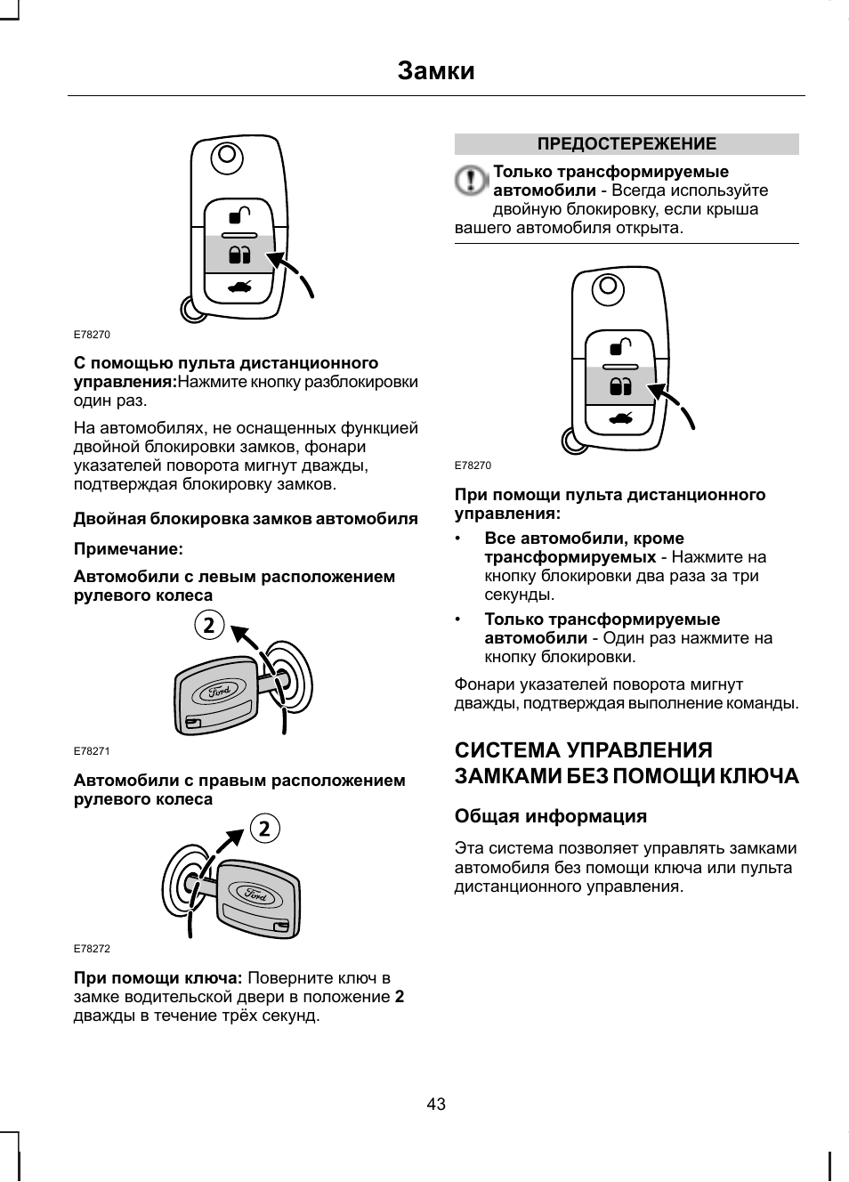 Инструкции эксплуатации фокус 2. Двойная блокировка замков Ford. Инструкция ключа фокус 2 Рестайлинг. Форд фокус 2 двойная блокировка. Разблокировка двери Форд фокус 2.