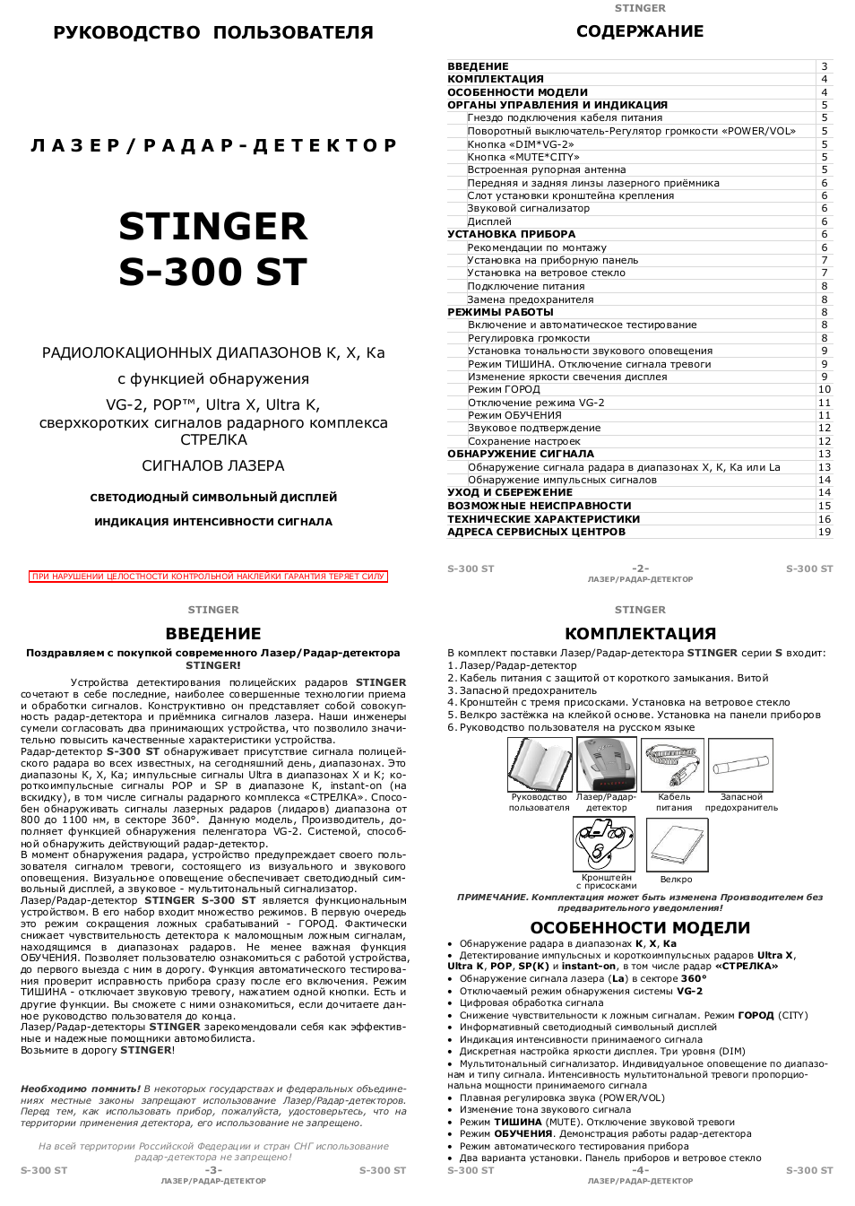 Антирадар stinger s250 инструкция