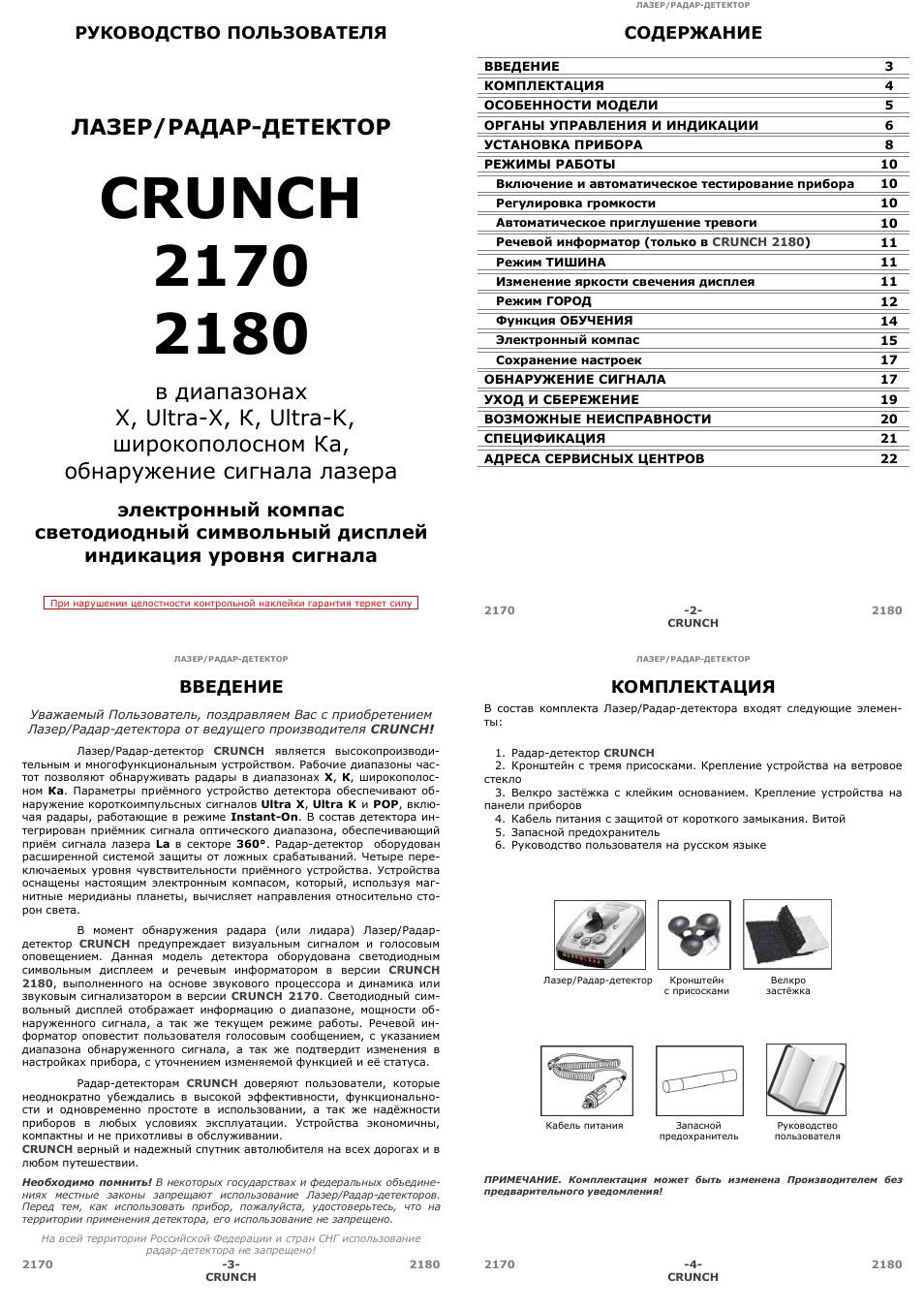 Crunch 2130 инструкция по применению антирадар