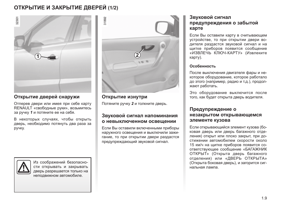 Не открываются двери ключом на рено