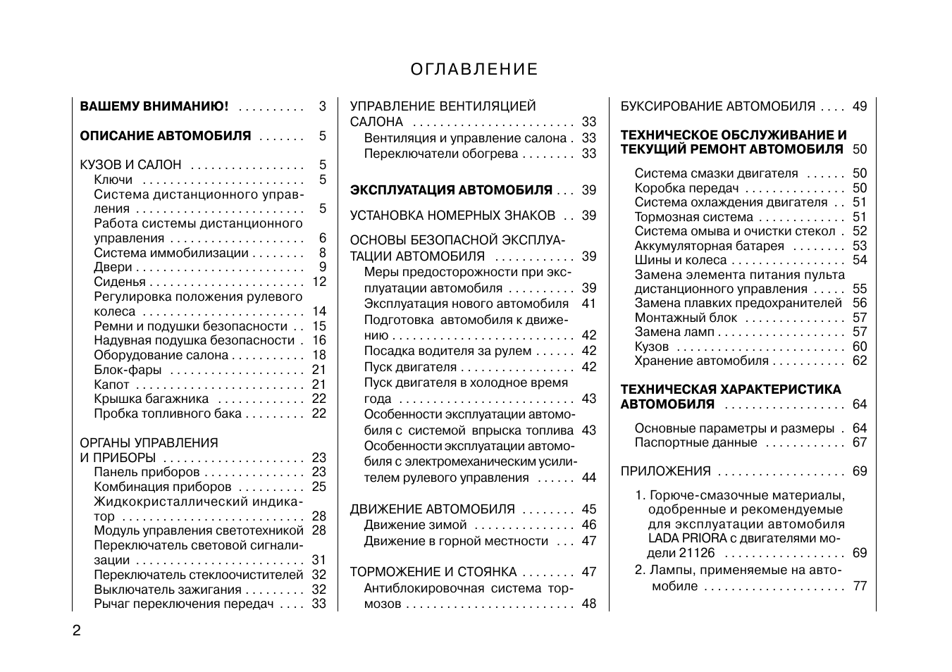 Инструкция по эксплуатации лады. Инструкция по эксплуатации автомобиля. Руководство по эксплуатации Приора 2011. Приора инструкция по эксплуатации. Руководство по эксплуатации автомобиля Priora-2