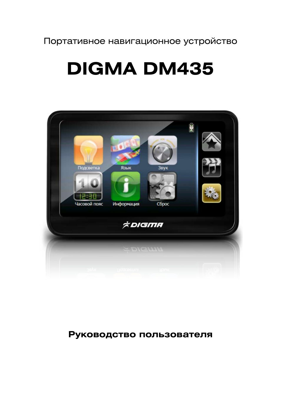 Digma dm. Навигатор Digma dm435. Дигма инструкция. Дигма дм. Дигма видеорегистратор инструкция