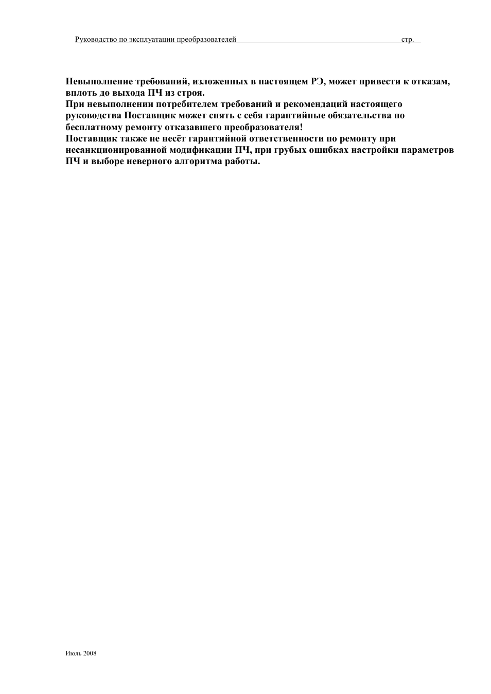 Инструкция по эксплуатации преобразователя. Условия эксплуатации преобразователя. Инструкция 54663 VFD-750w-1.