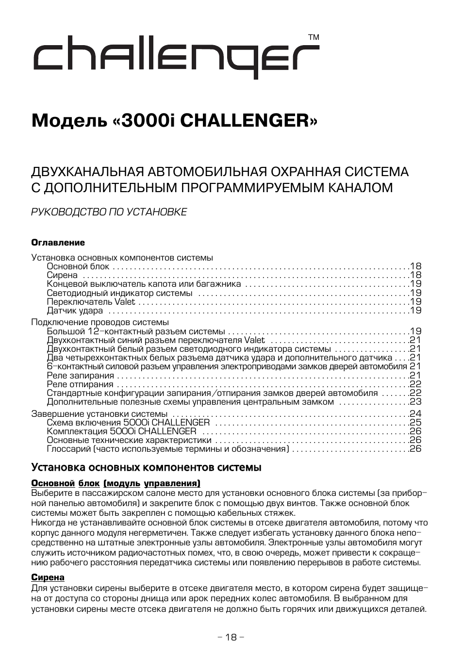 Сигнализация challenger 3000i схема подключения