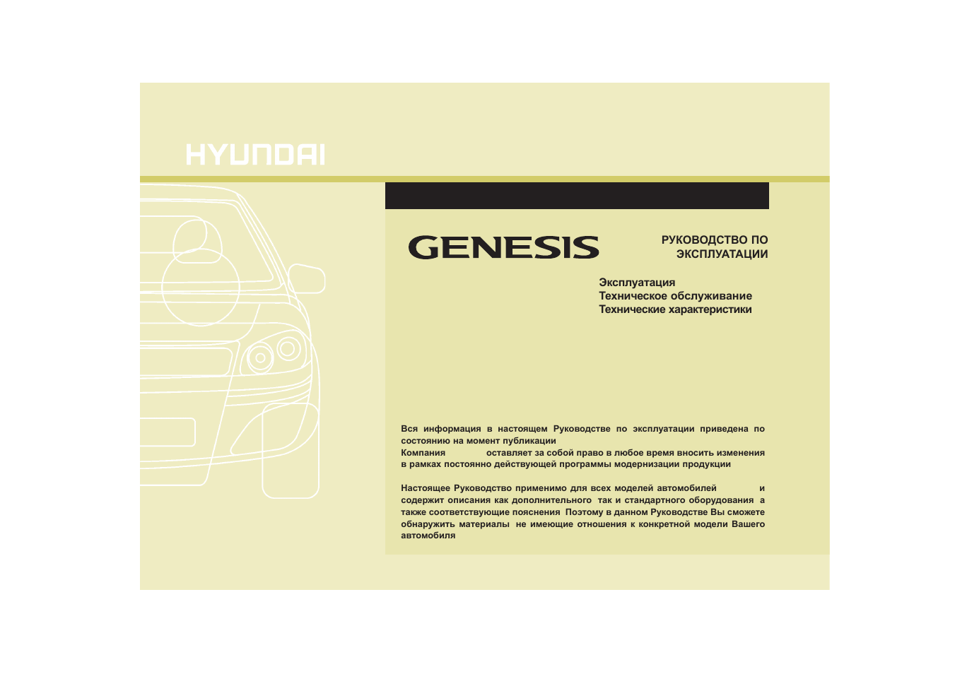 Инструкция по эксплуатации hyundai. Genesis инструкция. Hyundai BH-35 инструкция по эксплуатации. Руководство по эксплуатации авто Генезис. Книга инструкция Хундай Дженезис