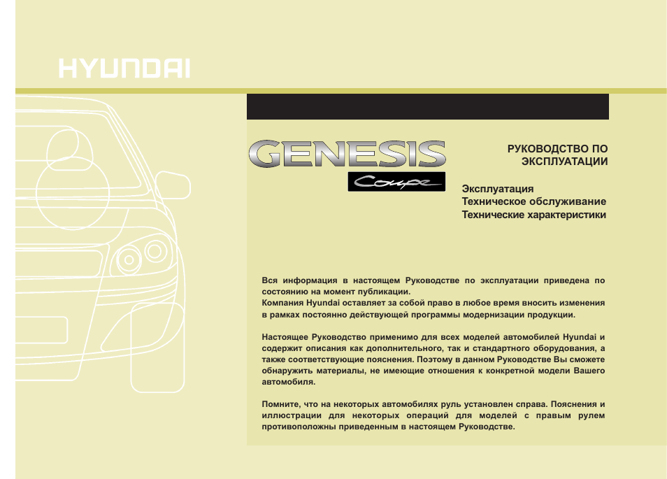 Инструкция по эксплуатации hyundai. Руководство по эксплуатации авто Генезис. Руководство по ремонту Genesis. Руководство по ремонту Хендай Дженезис. Корпоративная машина руководство