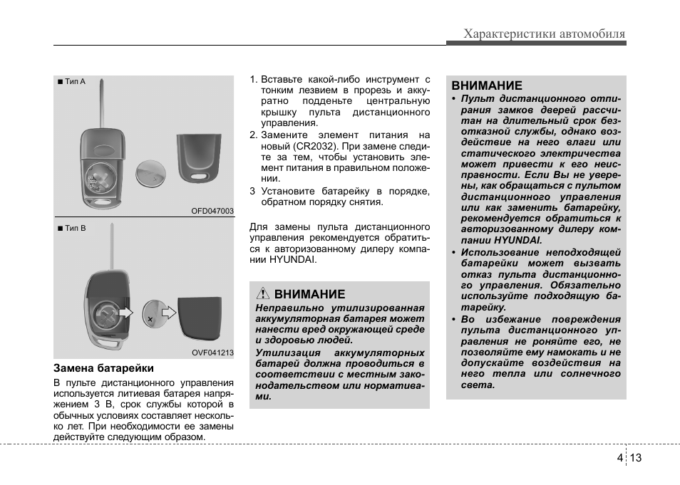 Инструкция по эксплуатации hyundai. Инструкция по эксплуатации автомобиля Хендай. Хендай Солярис инструкция по эксплуатации. Замена батарейки пульт Hyundai. Характеристики авто инструкции.
