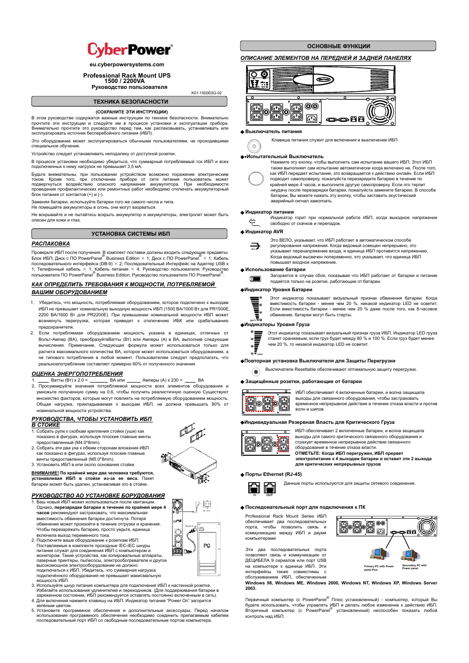 Power инструкция на русском. Cyber Power 220-240v источник бесперебойного питания инструкция. Индикация ИБП описание. Коды ошибок CYBERPOWER. CYBERPOWER инструкция на русском.